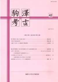 駒澤考古 第42号 考古学と自然科学分析