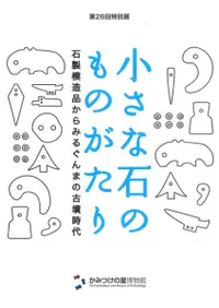 小さな石のものがたり 石製模造品からみるぐんまの古墳時代