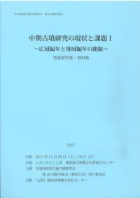 中期古墳研究の現状と課題1 広域編年と地域編年の齟齬