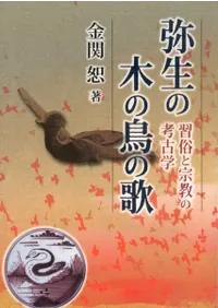 弥生の木の鳥の歌 習俗と宗教の考古学