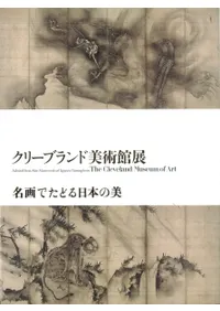 クリーブランド美術館展 名画でたどる日本の美