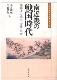 南近畿の戦国時代 躍動する武士・寺社・民衆