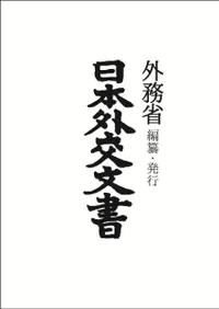 日本外交文書 昭和期国際連盟経済関係会議報告書集 第2巻