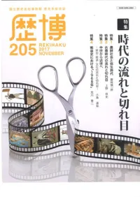 歴博 No.205