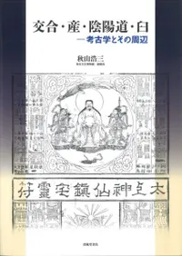 交合・産・陰陽道・臼 考古学とその周辺