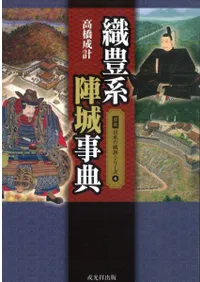 織豊系陣城事典