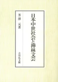 日本中世社会と禅林文芸