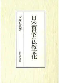 日宋貿易と仏教文化