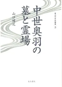 中世奥羽の墓と霊場