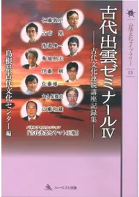 古代出雲ゼミナール4 古代文化連続講座記録集