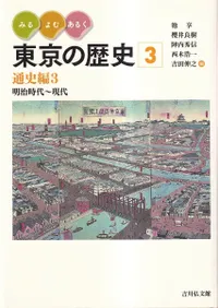 通史編3 明治時代〜現代