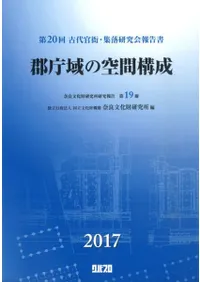 郡庁域の空間構成