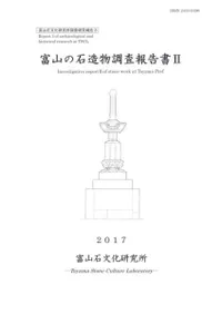 富山の石造物調査報告書2