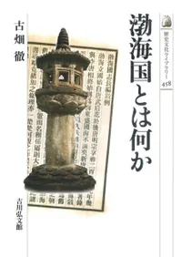 渤海国とは何か