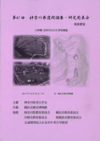 第41回神奈川県遺跡調査・研究発表会 発表要旨