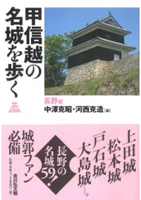 甲信越の名城を歩く 長野編