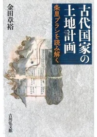 古代国家の土地計画 条里プランを読み解く