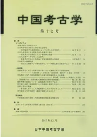 中国考古学 第17号