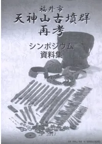 福井市 天神山古墳群再考 シンポジウム資料集