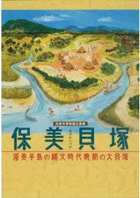 保美貝塚 渥美半島の縄文時代晩期の大貝塚