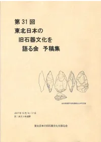 第31回東北日本の旧石器文化を語る会 予稿集