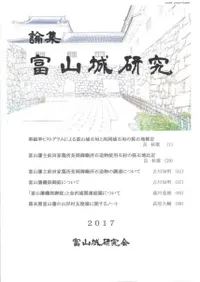 論集 富山城研究