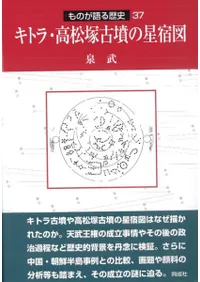 キトラ・高松塚古墳の星宿図