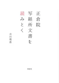 正倉院写経所文書を読みとく