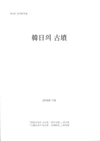 韓日の古墳