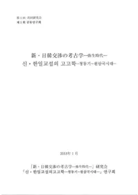 新・日韓交渉の考古学 弥生時代 第29回東アジア古代史・考古学研究会交流会資料集(2冊組)