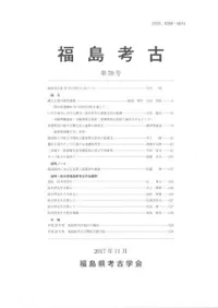 福島考古 第59号