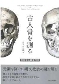 古人骨を測る 同位体人類学序説