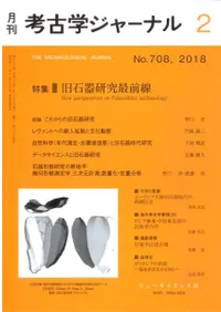 考古学ジャーナル 708 特集:旧石器研究最前線