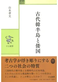 古代韓半島と倭国