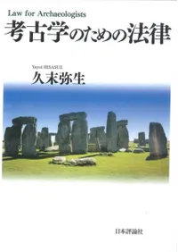 考古学のための法律
