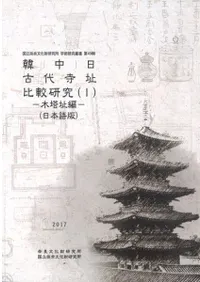 韓・中・日 古代寺址比較研究(1) 木塔址編 (日本語版)