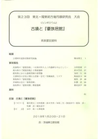 古墳と『豪族居館』