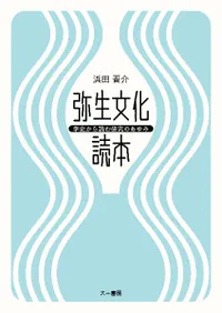 弥生文化読本 学史から読む研究のあゆみ