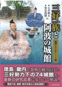 三好一族と阿波の城館