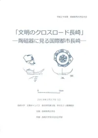 「文明のクロスロード長崎」 陶磁器に見る国際都市長崎