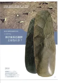 シンポジウム 神子柴系石器群とはなにか?