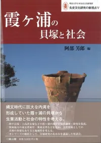 霞ヶ浦の貝塚と社会