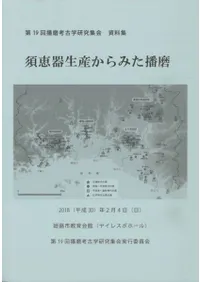 須恵器生産からみた播磨