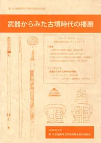 武器からみた古墳時代の播磨