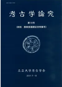 考古学論究 第19号 時枝務教授還暦記念特集号