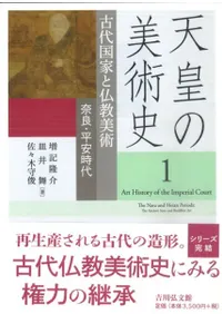 古代国家と仏教美術 奈良・平安時代