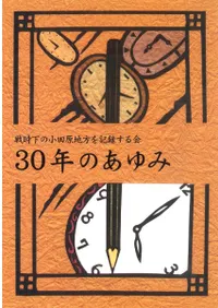 戦時下の小田原地方を記録する会 30年のあゆみ