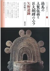 徳島の土製仮面と巨大銅鐸のムラ 矢野遺跡