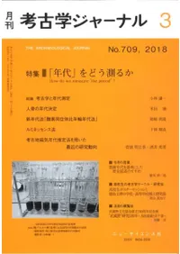 考古学ジャーナル 709 特集:「年代」をどう測るか