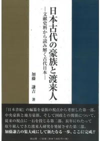 日本古代の豪族と渡来人 文献史料から読み解く古代日本